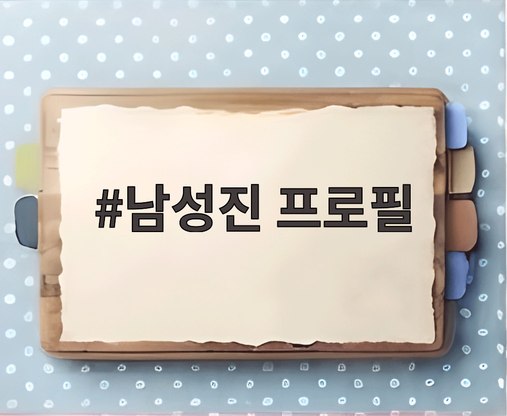 남성진 프로필