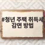 청년 주택 취득세 감면 방법