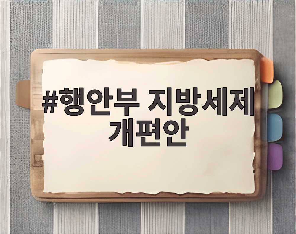행안부 지방세제 개편안