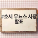 호세 무뇨스 사장 발표