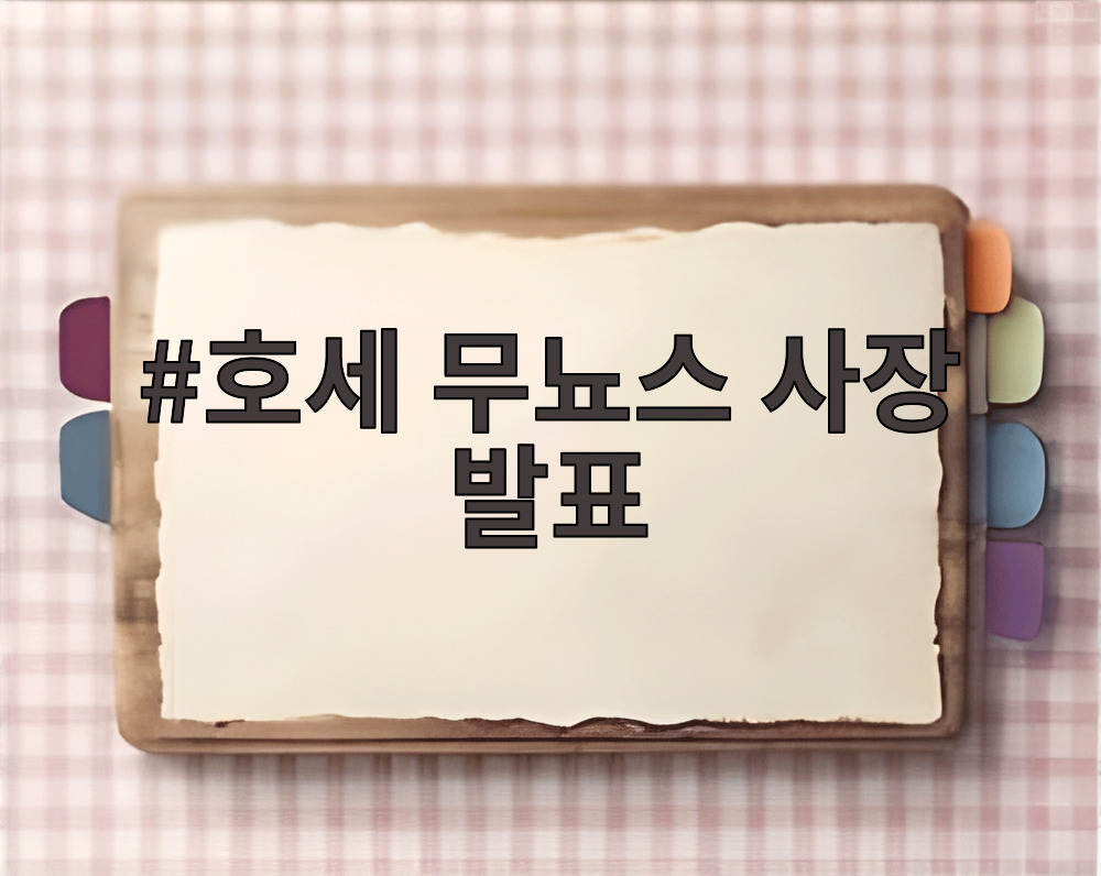 호세 무뇨스 사장 발표
