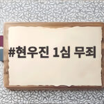 현우진 1심 무죄 선고 사적 거래 인정된 이유 정리 현우진 1심 무죄