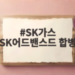 SK가스 SK어드밴스드 합병으로 프로판 프로필렌 밸류체인 통합 시너지 SK가스 SK어드밴스드 합병