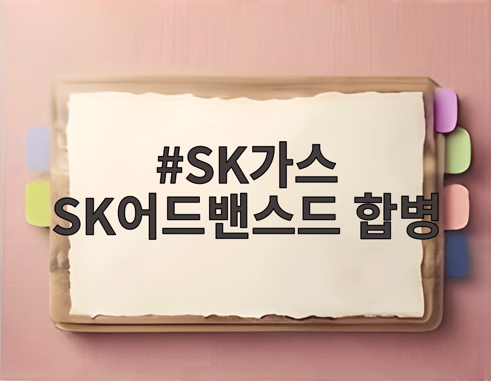 SK가스 SK어드밴스드 합병