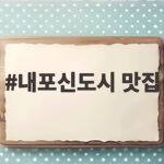 내포신도시 맛집