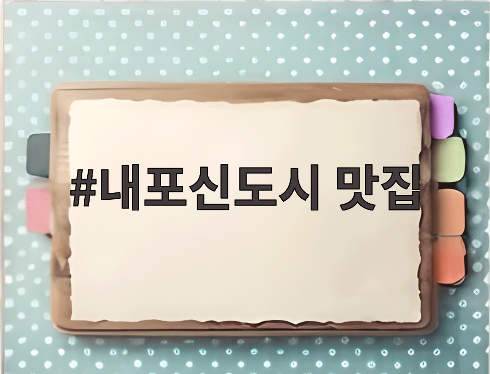 내포신도시 맛집