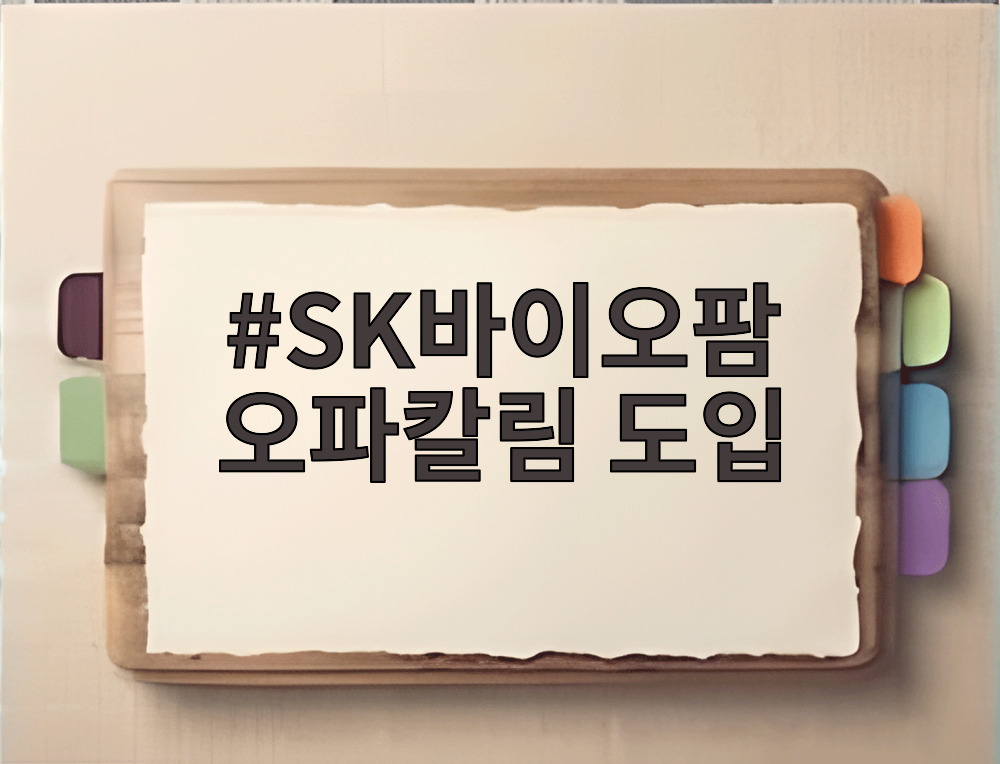 SK바이오팜 오파칼림 도입