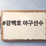 강백호 야구선수