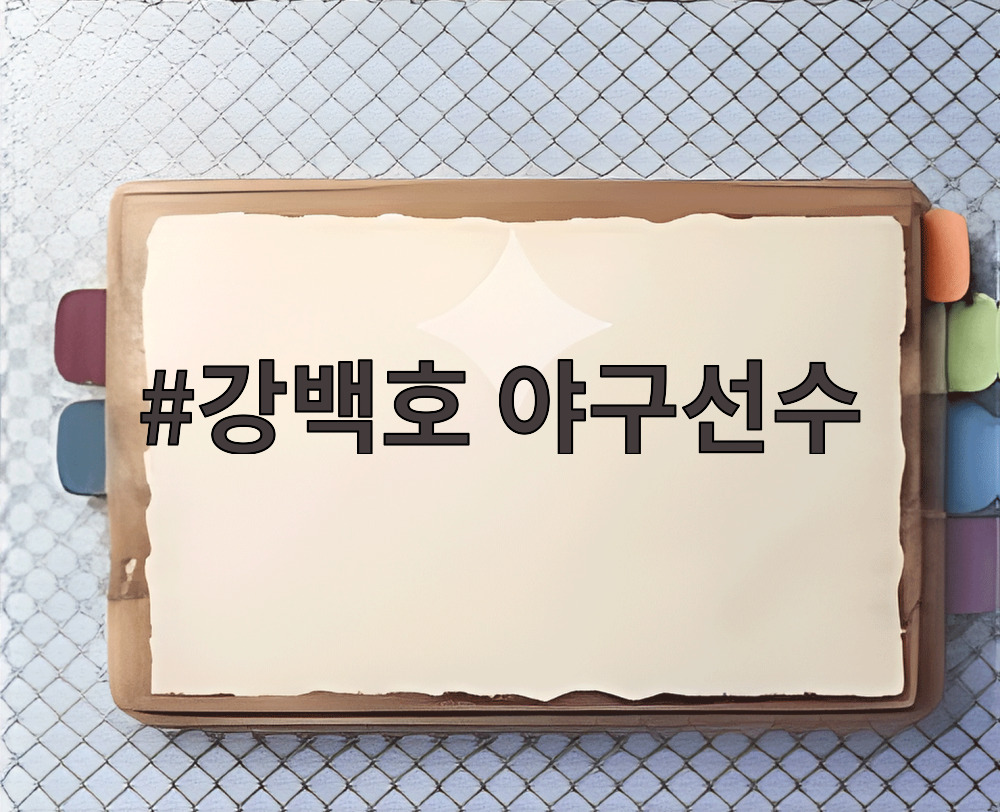 강백호 야구선수