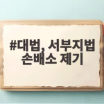 대법, 서부지법 손배소 제기