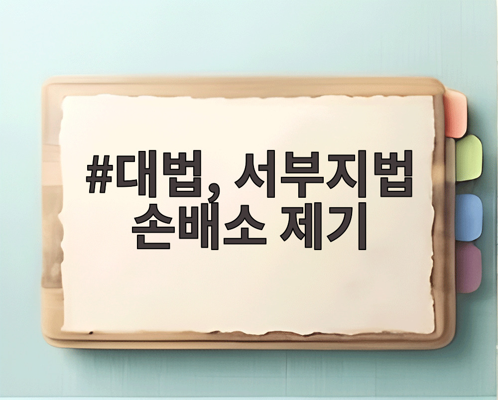 대법, 서부지법 손배소 제기