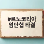 르노코리아 임단협 타결