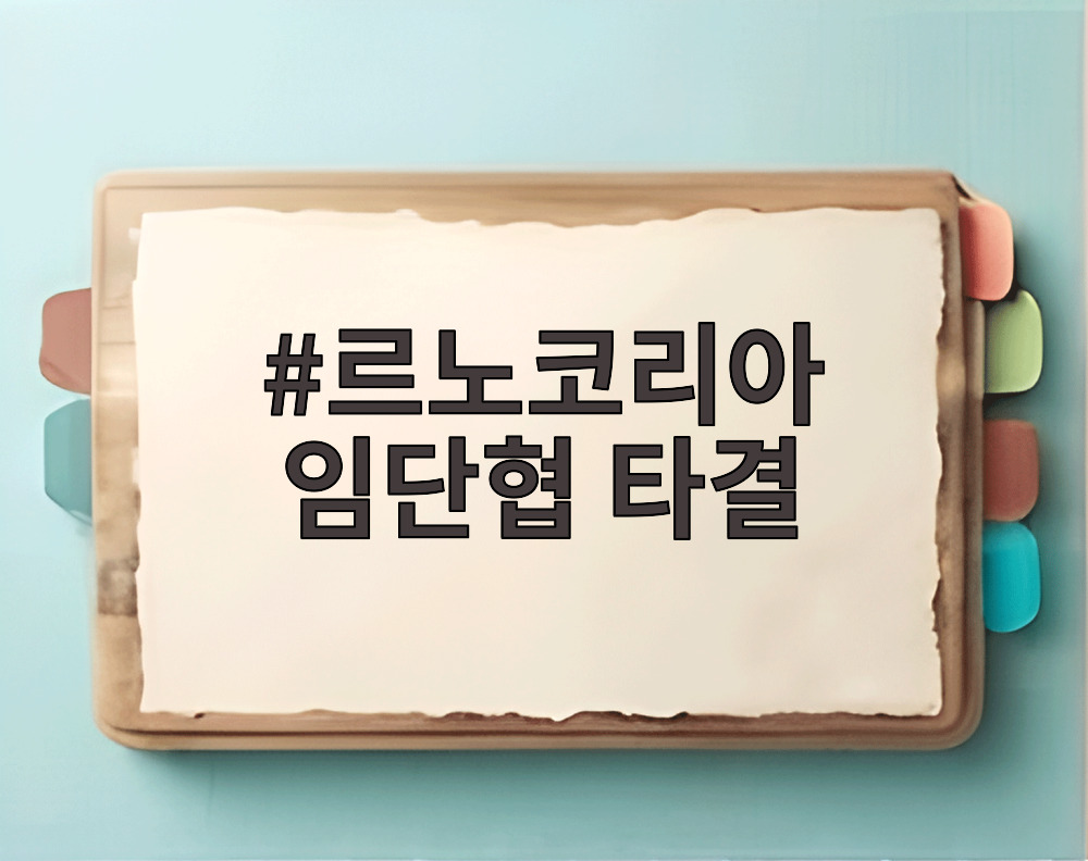 르노코리아 임단협 타결