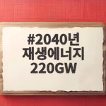 2040년 재생에너지 220GW