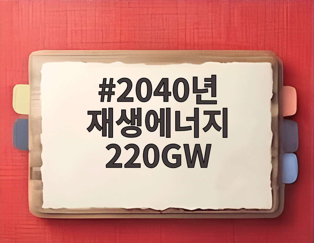 2040년 재생에너지 220GW