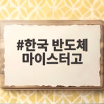 미래 반도체 인재의 요람 한국 반도체 마이스터고의 오늘 한국 반도체 마이스터고