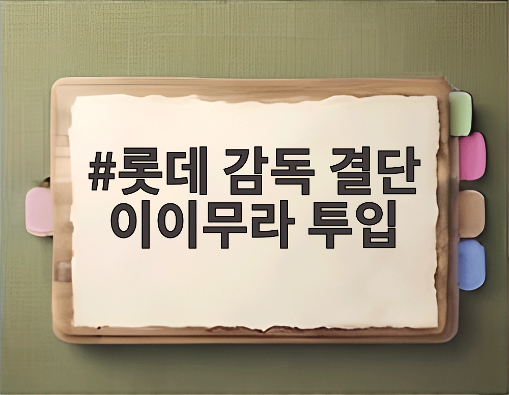 롯데 감독 결단 이이무라 투입