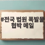 전국 법원 폭발물 협박 메일