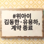 위아이 김동한·유용하, 계약 종료