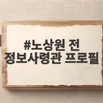 노상원 전 정보사령관 프로필