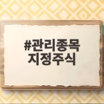 관리종목 지정주식