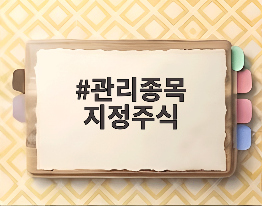 관리종목 지정주식