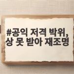 공익 저격 박위 상 못 받아 재조명 논란과 현재 상황 공익 저격 박위, 상 못 받아 재조명