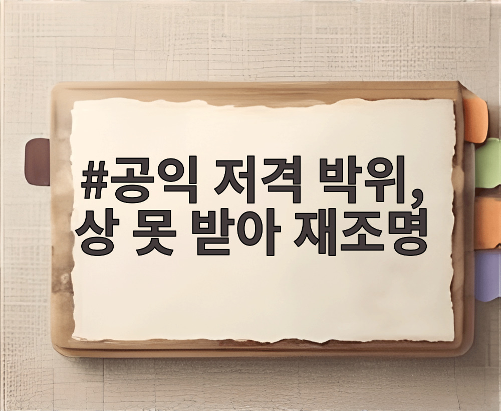공익 저격 박위, 상 못 받아 재조명
