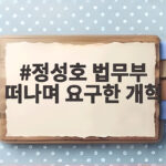 정성호 법무부 떠나며 요구한 개혁의 핵심은 검찰 개혁 정성호 법무부 떠나며 요구한 개혁