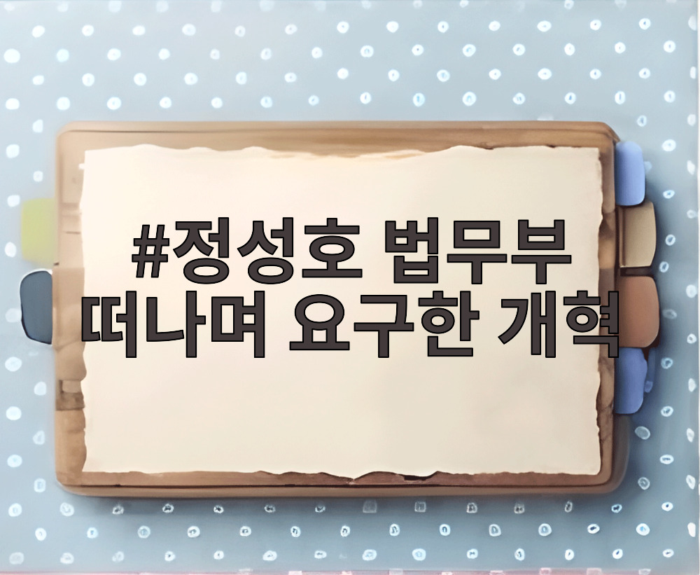 정성호 법무부 떠나며 요구한 개혁