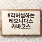 레오니다스 카바코스의 리허설 현장, 2026 클래식 레볼루션이 기대되는 이유 리허설하는 레오니다스 카바코스