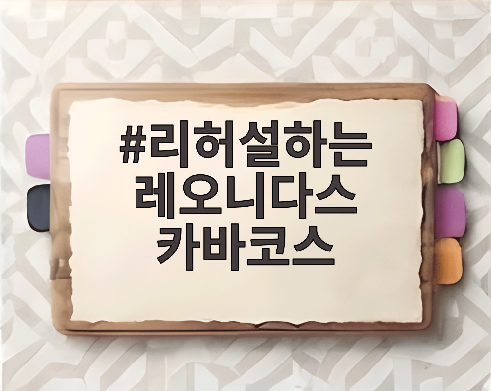 리허설하는 레오니다스 카바코스
