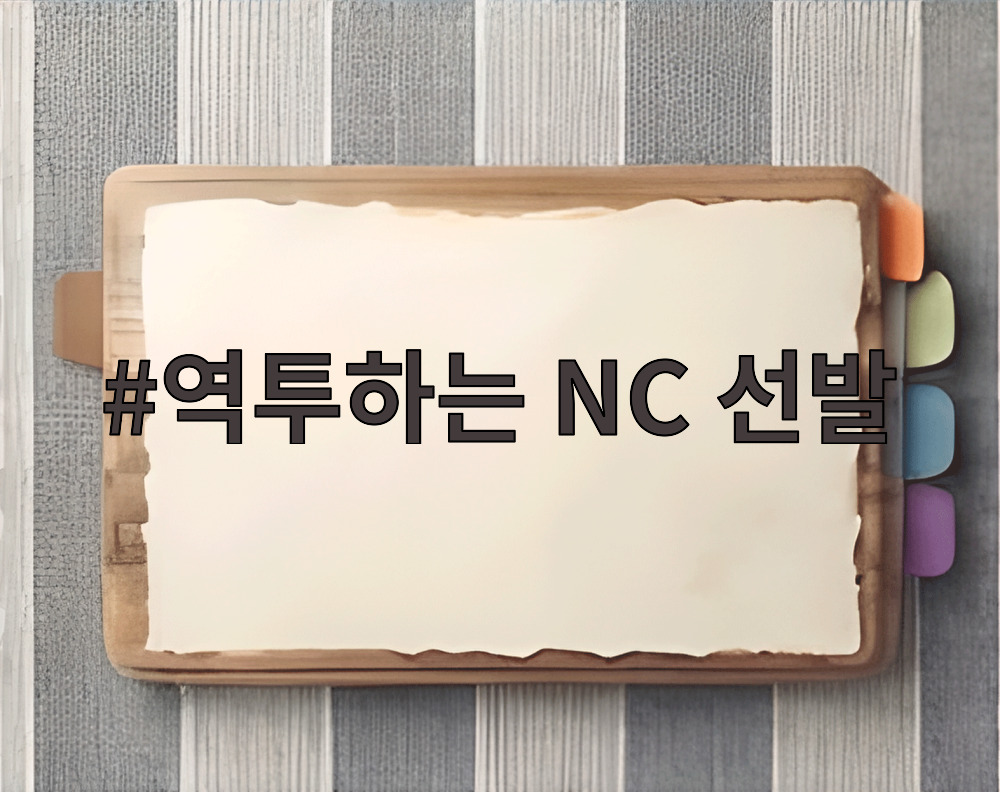 역투하는 NC 선발