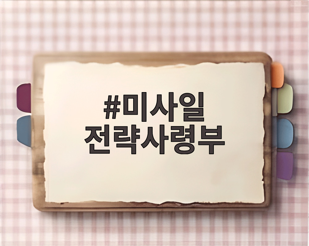 미사일 전략사령부