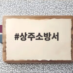 상주소방서