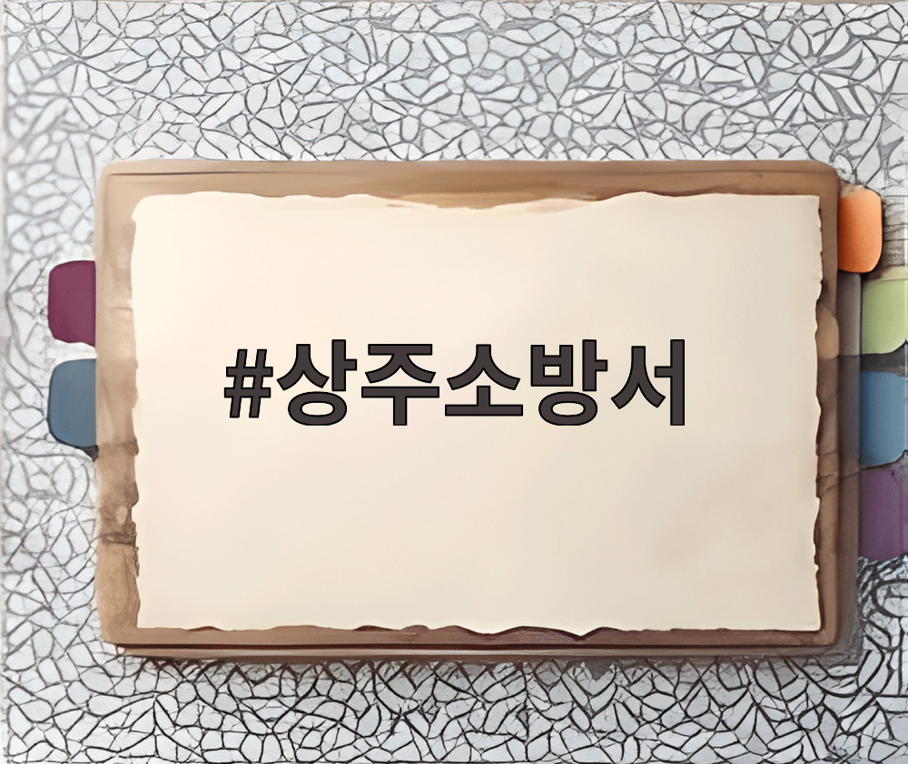 상주소방서