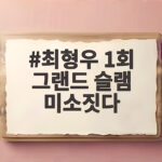 최형우 1회 그랜드 슬램 미소짓다 대구 삼성 대역전극 최형우 1회 그랜드 슬램 미소짓다