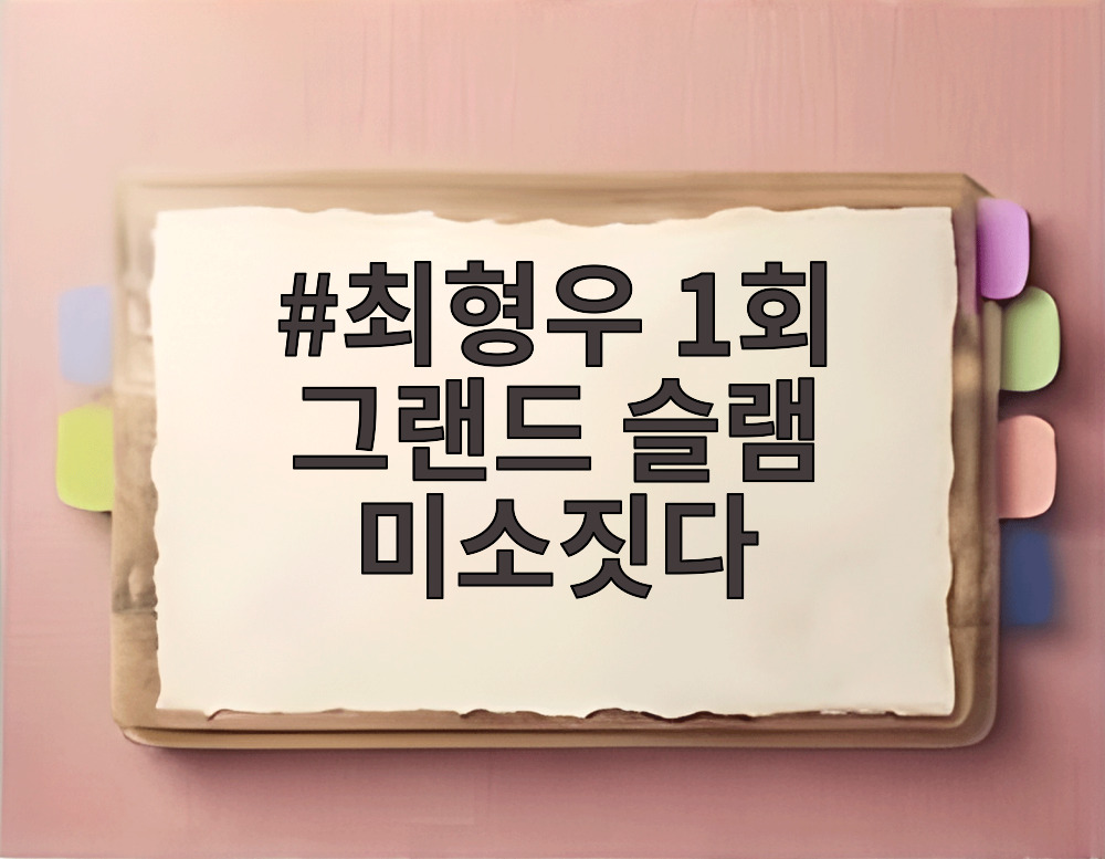 최형우 1회 그랜드 슬램 미소짓다