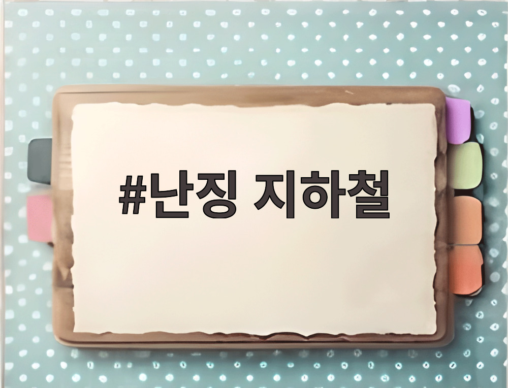 난징 지하철