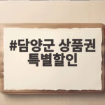담양군 상품권 특별할인