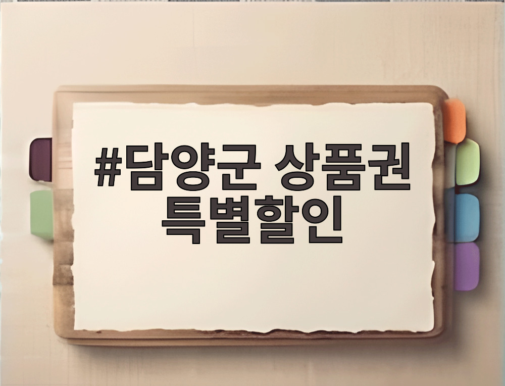 담양군 상품권 특별할인