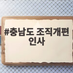 충남도 조직개편 인사