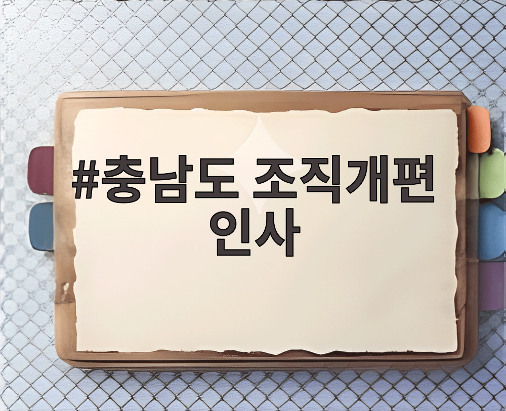 충남도 조직개편 인사