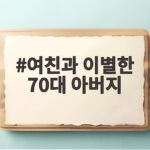 여친과 이별한 70대 아버지