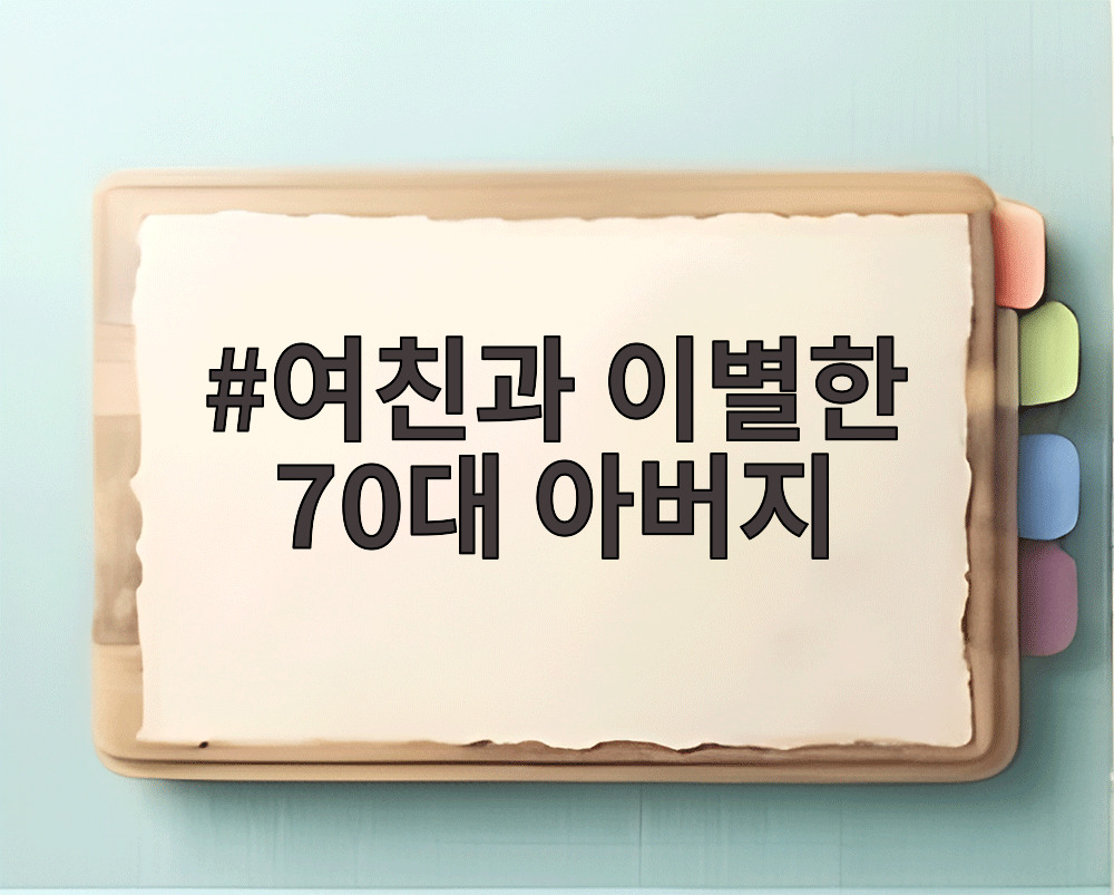 여친과 이별한 70대 아버지