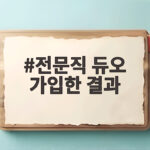 전문직 듀오 가입한 결과
