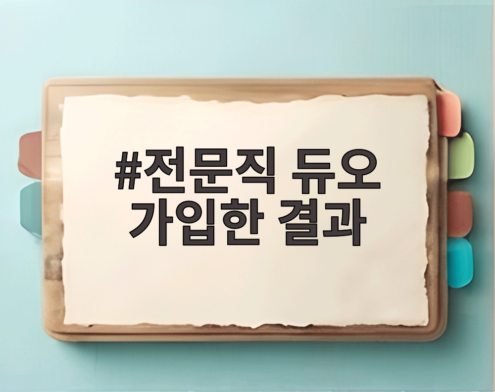 전문직 듀오 가입한 결과