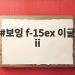 보잉 f-15ex 이글 ii