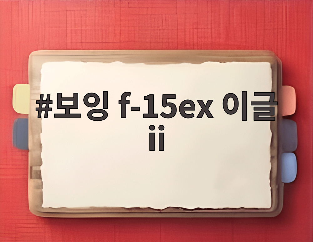 보잉 f-15ex 이글 ii
