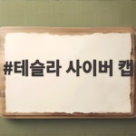 테슬라 사이버캡, 텍사스 오스틴서 무인 택시 시대 연다 테슬라 사이버 캡